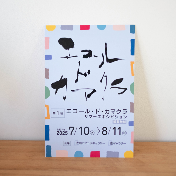第1回エコール・ド・カマクラ サマーエキシビション2025