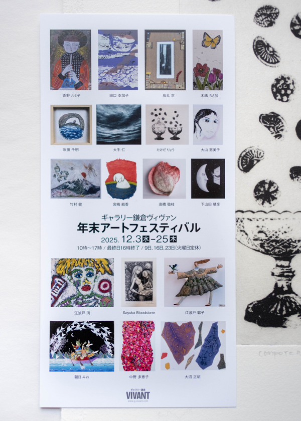  2025年12月ギャラリー鎌倉ヴィヴァン 年末アートフェスティバル