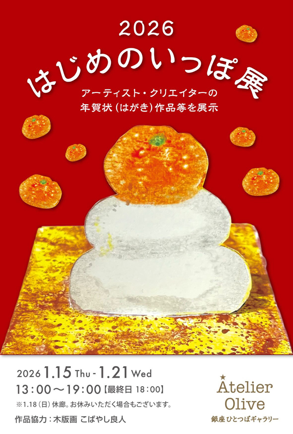 Atelier Olive「はじめのいっぽ展」2026年